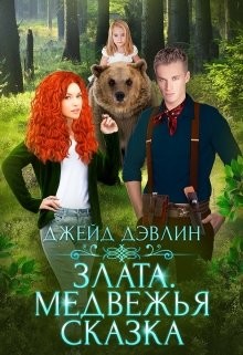 Читайте книги онлайн на Bookidrom.ru! Бесплатные книги в одном клике Злата. Медвежья сказка (СИ) - Лебедева Ива