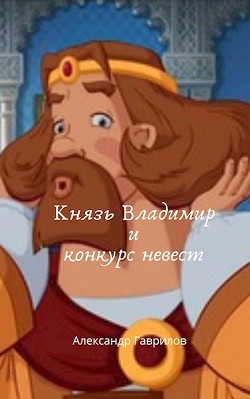 Читайте книги онлайн на Bookidrom.ru! Бесплатные книги в одном клике Князь Владимир и конкурс невест (СИ) - Гаврилов Александр