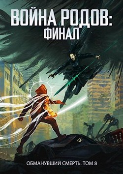 Читайте книги онлайн на Bookidrom.ru! Бесплатные книги в одном клике Финал (СИ) - Пастырь Роман