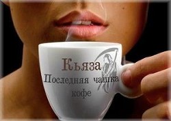 Читайте книги онлайн на Bookidrom.ru! Бесплатные книги в одном клике Последняя чашка кофе (СИ) - 