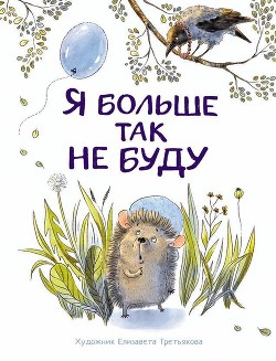 Читайте книги онлайн на Bookidrom.ru! Бесплатные книги в одном клике Я больше так не буду - Бахурова Евгения