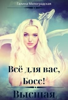 Читайте книги онлайн на Bookidrom.ru! Бесплатные книги в одном клике Всё для вас, Босс! Высшая (СИ) - Милоградская Галина