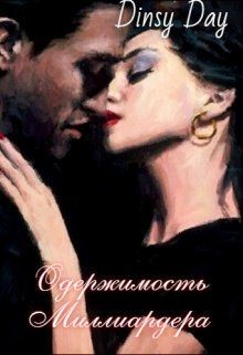 Читайте книги онлайн на Bookidrom.ru! Бесплатные книги в одном клике Одержимость миллиардера (СИ) - Грэй Дана