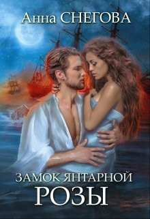 Читайте книги онлайн на Bookidrom.ru! Бесплатные книги в одном клике Замок янтарной розы (СИ) - Снегова Анна