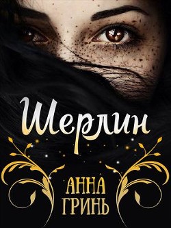 Читайте книги онлайн на Bookidrom.ru! Бесплатные книги в одном клике Шерлин (СИ) - Гринь Анна Геннадьевна
