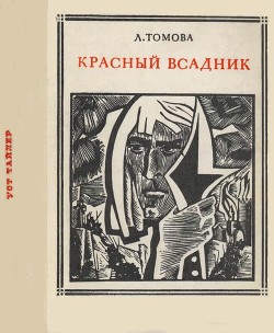 Читайте книги онлайн на Bookidrom.ru! Бесплатные книги в одном клике Красный всадник (Уот Тайлер) - Томова Людмила Илларионовна