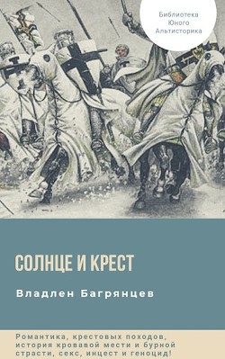 Читайте книги онлайн на Bookidrom.ru! Бесплатные книги в одном клике Солнце и Крест (СИ) - Багрянцев Владлен Борисович