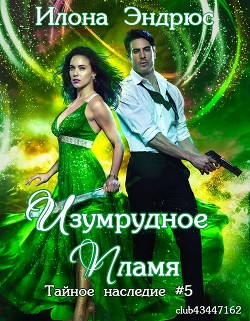 Читайте книги онлайн на Bookidrom.ru! Бесплатные книги в одном клике Изумрудное пламя (ЛП) - Эндрюс Илона