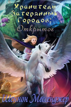 Читайте книги онлайн на Bookidrom.ru! Бесплатные книги в одном клике Открытое (ЛП) - Мессенджер Шеннон