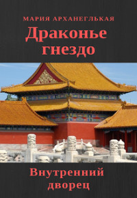 Читайте книги онлайн на Bookidrom.ru! Бесплатные книги в одном клике Внутренний дворец. Книга 1 (СИ) - Архангельская Мария Владимировна