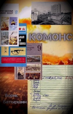 Читайте книги онлайн на Bookidrom.ru! Бесплатные книги в одном клике Комонс (СИ) - Батыршин Борис Борисович