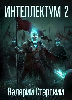 Читайте книги онлайн на Bookidrom.ru! Бесплатные книги в одном клике Интеллектум 2 (СИ) - Старский Валерий