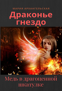 Читайте книги онлайн на Bookidrom.ru! Бесплатные книги в одном клике Медь в драгоценной шкатулке (СИ) - Архангельская Мария Владимировна