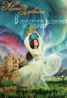 Читайте книги онлайн на Bookidrom.ru! Бесплатные книги в одном клике В Академии плохому не научат... наверное (СИ) - Зайкина Нина