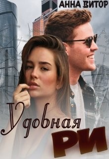 Читайте книги онлайн на Bookidrom.ru! Бесплатные книги в одном клике Удобная Ри (СИ) - Витор Анна
