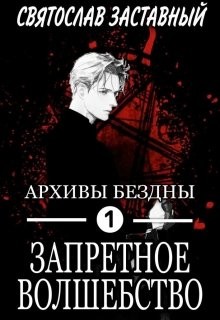 Читайте книги онлайн на Bookidrom.ru! Бесплатные книги в одном клике Запретное Волшебство (СИ) - Заставный Святослав