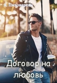 Читайте книги онлайн на Bookidrom.ru! Бесплатные книги в одном клике Договор на любовь (СИ) - Пивоварова Александра