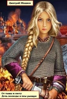 Читайте книги онлайн на Bookidrom.ru! Бесплатные книги в одном клике Дочь воеводы и псы рыцари (СИ) - Жидков Дмитрий Борисович 