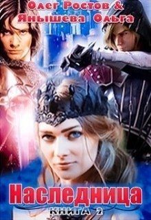 Читайте книги онлайн на Bookidrom.ru! Бесплатные книги в одном клике Наследница (СИ) - Ростов Олег