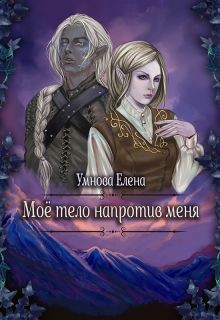 Читайте книги онлайн на Bookidrom.ru! Бесплатные книги в одном клике Алтарь на двоих (СИ) - Умнова Елена 