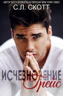 Читайте книги онлайн на Bookidrom.ru! Бесплатные книги в одном клике Исчезновение Грейс (ЛП) - Скотт С. Л.