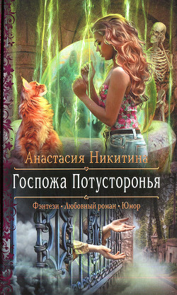 Читайте книги онлайн на Bookidrom.ru! Бесплатные книги в одном клике Госпожа Потусторонья - Никитина Анастасия