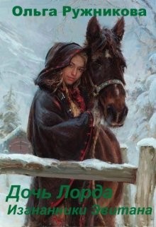 Читайте книги онлайн на Bookidrom.ru! Бесплатные книги в одном клике Дочь лорда (СИ) - Ружникова Ольга