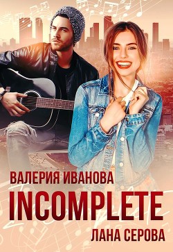 Читайте книги онлайн на Bookidrom.ru! Бесплатные книги в одном клике Incomplete (СИ) - Серова Лана