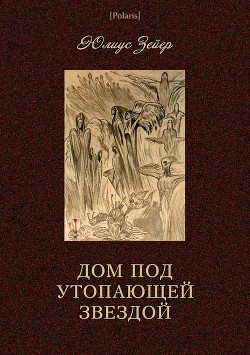 Читайте книги онлайн на Bookidrom.ru! Бесплатные книги в одном клике Дом под утопающей звездой - Зейер Юлиус