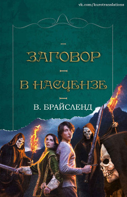 Читайте книги онлайн на Bookidrom.ru! Бесплатные книги в одном клике Заговор в Насцензе (ЛП) - Брайсленд В.
