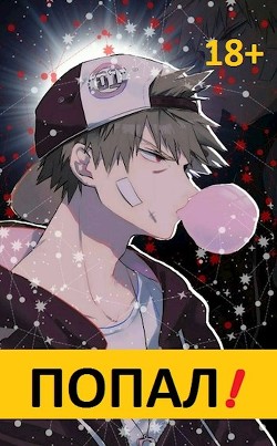Читайте книги онлайн на Bookidrom.ru! Бесплатные книги в одном клике Попал! (СИ) - 