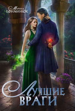 Читайте книги онлайн на Bookidrom.ru! Бесплатные книги в одном клике Лучшие враги (СИ) - Ефиминюк Марина Владимировна