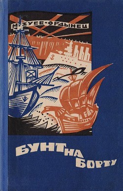 Читайте книги онлайн на Bookidrom.ru! Бесплатные книги в одном клике Бунт на борту(Рассказы разных лет) - Зуев-Ордынец Михаил Ефимович