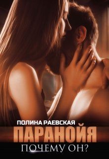 Читайте книги онлайн на Bookidrom.ru! Бесплатные книги в одном клике Паранойя. Почему он? (СИ) - Раевская Полина Александровна 