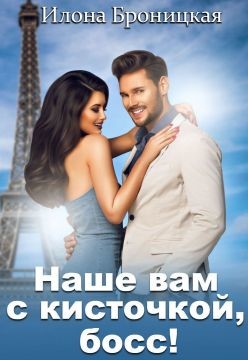 Читайте книги онлайн на Bookidrom.ru! Бесплатные книги в одном клике Наше вам с кисточкой, босс (СИ) - Броницкая Илона