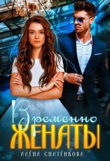 Читайте книги онлайн на Bookidrom.ru! Бесплатные книги в одном клике Временно женаты (СИ) - Снатёнкова Алёна