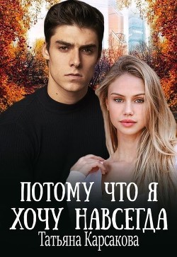 Читайте книги онлайн на Bookidrom.ru! Бесплатные книги в одном клике Потому что я хочу навсегда (СИ) - Карсакова Татьяна