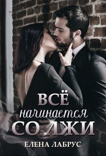 Читайте книги онлайн на Bookidrom.ru! Бесплатные книги в одном клике Всё начинается со лжи (СИ) - Лабрус Елена