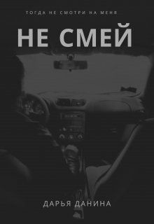 Читайте книги онлайн на Bookidrom.ru! Бесплатные книги в одном клике Не смей (СИ) - Данина Дарья