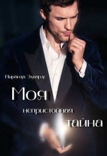 Читайте книги онлайн на Bookidrom.ru! Бесплатные книги в одном клике Моя непристойная тайна (СИ) - Спроус Миранда