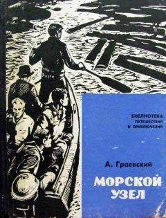 Читайте книги онлайн на Bookidrom.ru! Бесплатные книги в одном клике Александр Граевский - Морской узел
