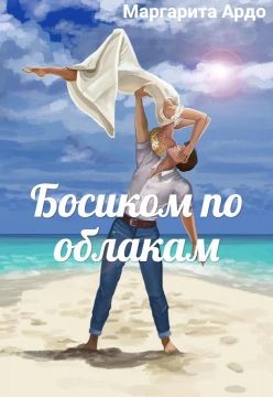 Читайте книги онлайн на Bookidrom.ru! Бесплатные книги в одном клике Босиком по облакам (СИ) - Ардо Маргарита