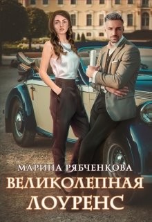 Читайте книги онлайн на Bookidrom.ru! Бесплатные книги в одном клике Великолепная Лоуренс (СИ) - Рябченкова Марина