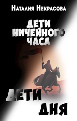 Читайте книги онлайн на Bookidrom.ru! Бесплатные книги в одном клике Дети Дня (СИ) - Некрасова Наталия Владимировна