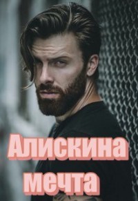 Читайте книги онлайн на Bookidrom.ru! Бесплатные книги в одном клике Алискина мечта (СИ) - Волк Татьяна