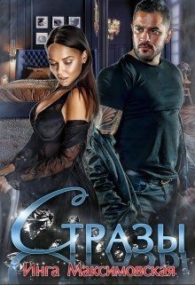 Читайте книги онлайн на Bookidrom.ru! Бесплатные книги в одном клике Стразы (СИ) - Максимовская Инга