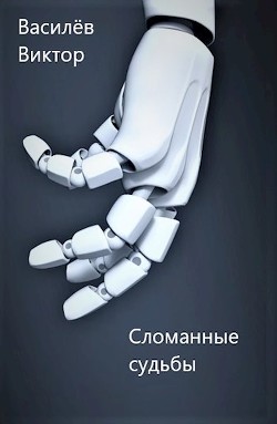 Читайте книги онлайн на Bookidrom.ru! Бесплатные книги в одном клике Сломанные судьбы (СИ) - Василёв Виктор