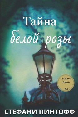 Читайте книги онлайн на Bookidrom.ru! Бесплатные книги в одном клике Тайна Белой Розы (ЛП) - Пинтофф Стефани