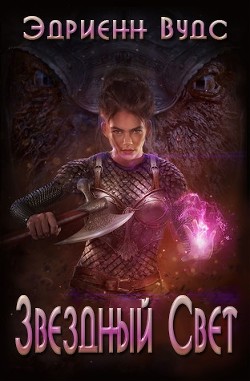 Читайте книги онлайн на Bookidrom.ru! Бесплатные книги в одном клике Звездный свет (ЛП) - Вудс Эдриенн