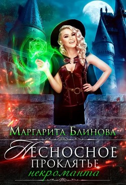 Читайте книги онлайн на Bookidrom.ru! Бесплатные книги в одном клике Некроманты Поляриса. Дилогия (СИ) - Блинова Маргарита